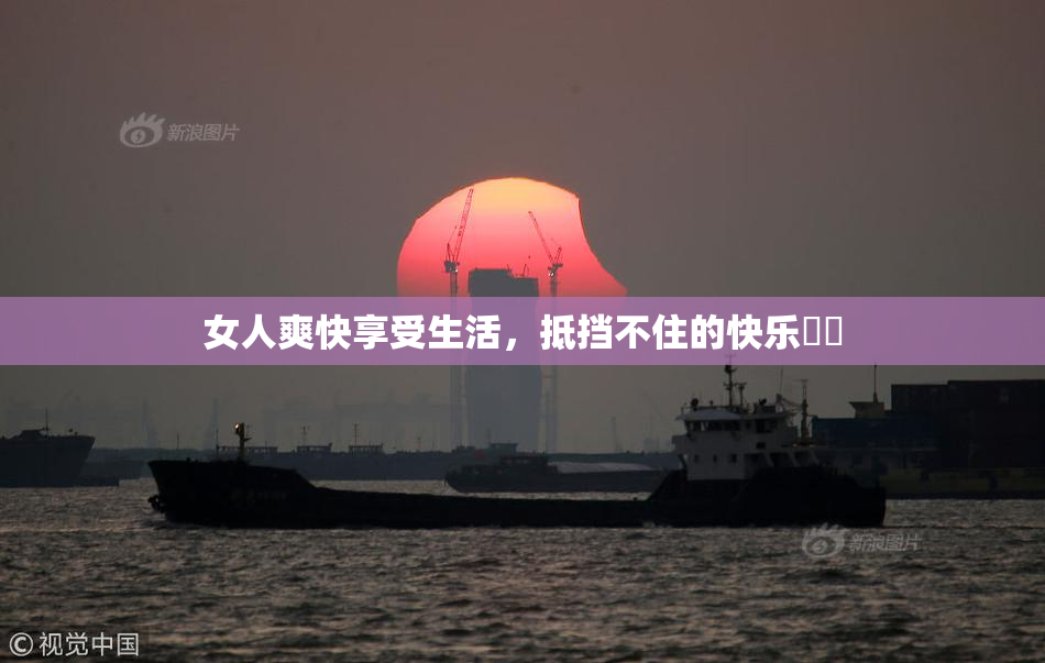 女人爽快享受生活，抵挡不住的快乐❌‌