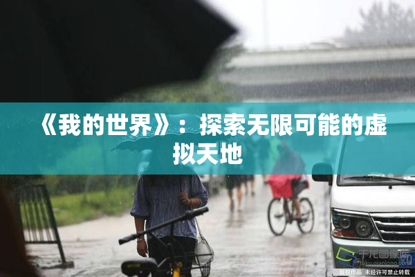 《我的世界》：探索无限可能的虚拟天地