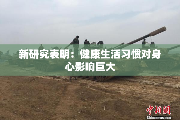 新研究表明：健康生活习惯对身心影响巨大