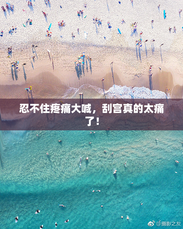 忍不住疼痛大喊，刮宫真的太痛了！