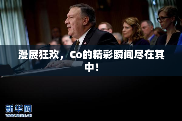 漫展狂欢，Co的精彩瞬间尽在其中！