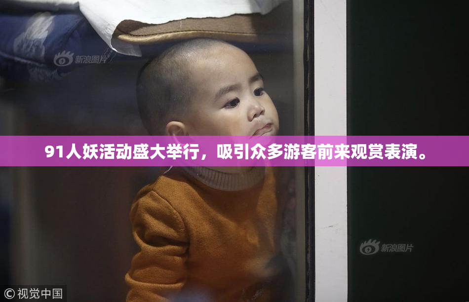 91人妖活动盛大举行，吸引众多游客前来观赏表演。