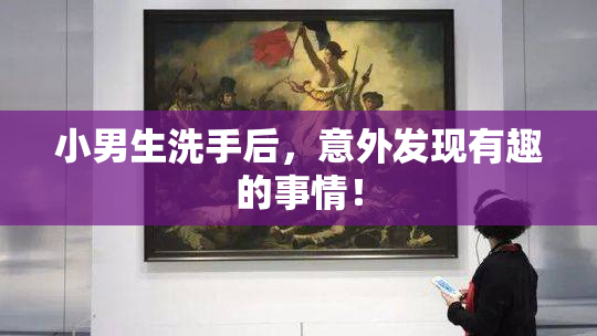 小男生洗手后，意外发现有趣的事情！