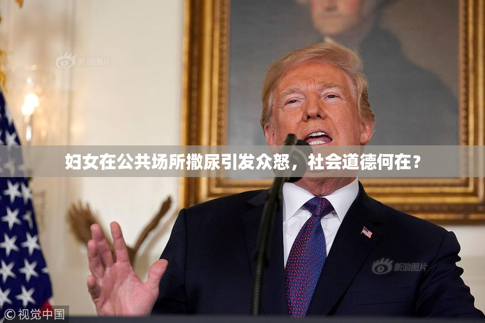 妇女在公共场所撒尿引发众怒，社会道德何在？