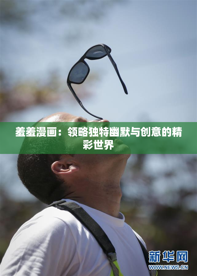 羞羞漫画：领略独特幽默与创意的精彩世界