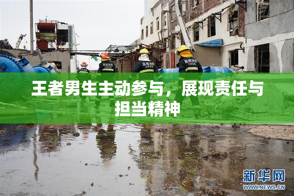 王者男生主动参与，展现责任与担当精神