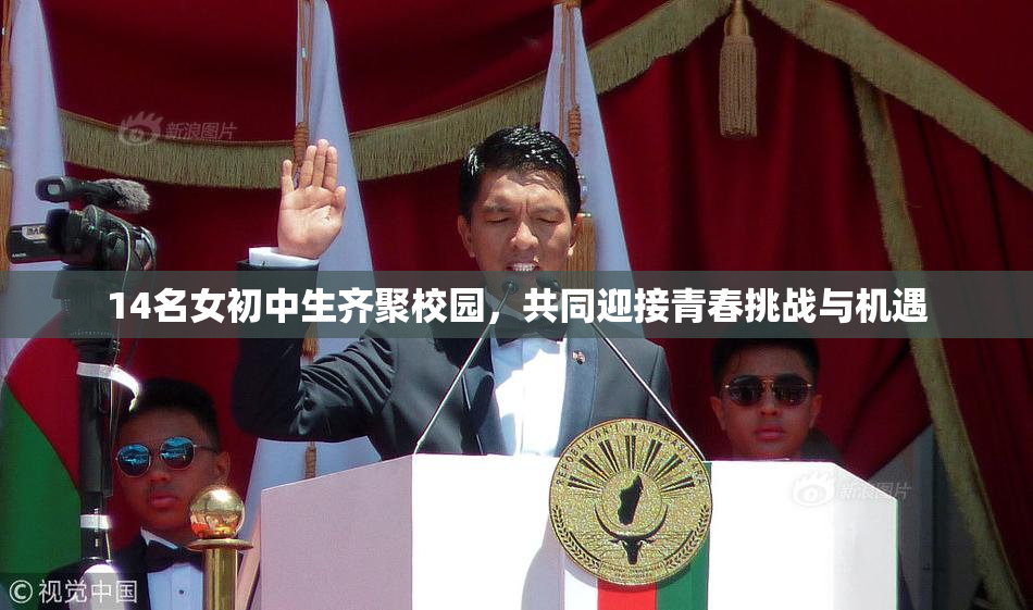 14名女初中生齐聚校园，共同迎接青春挑战与机遇