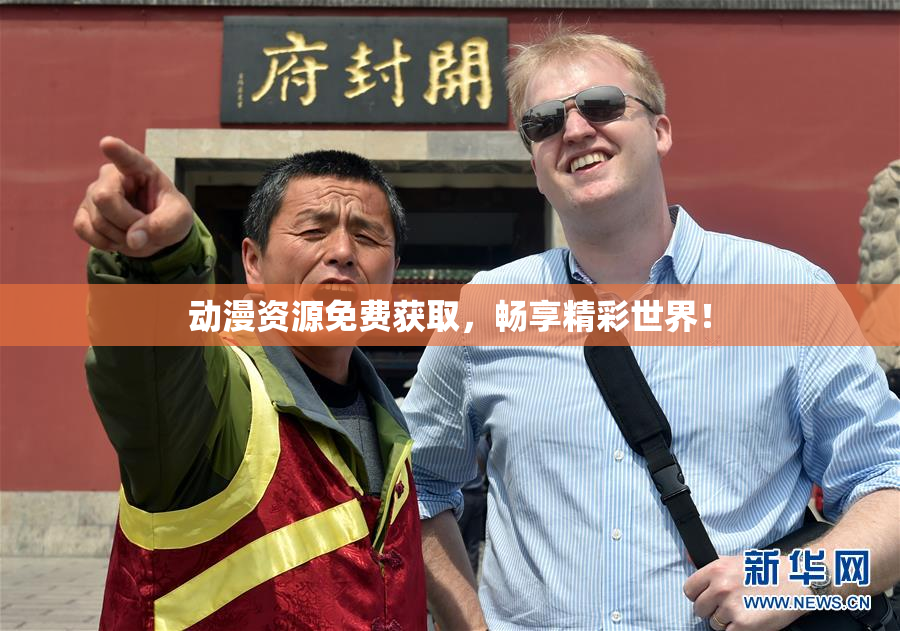 动漫资源免费获取，畅享精彩世界！