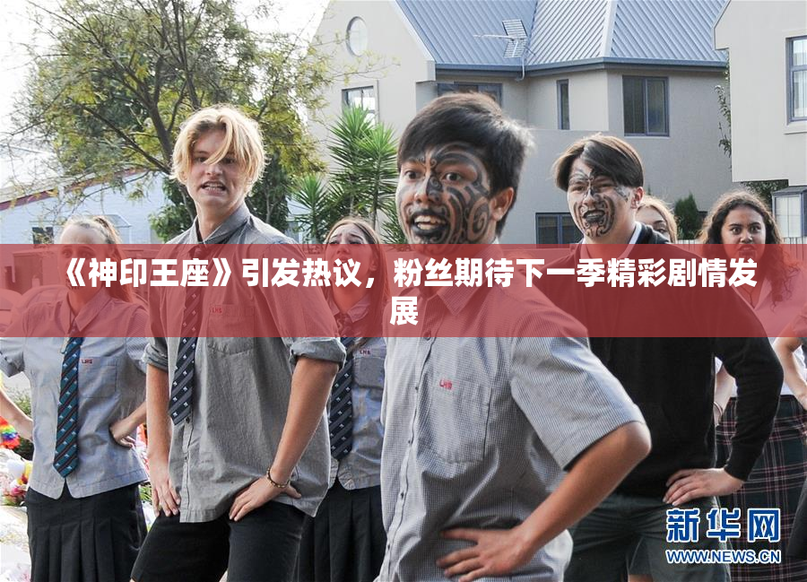 《神印王座》引发热议，粉丝期待下一季精彩剧情发展