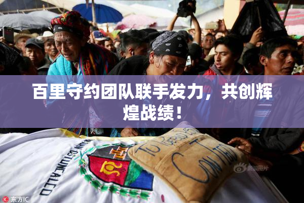 百里守约团队联手发力，共创辉煌战绩！
