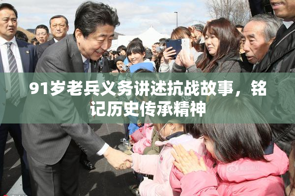 91岁老兵义务讲述抗战故事，铭记历史传承精神