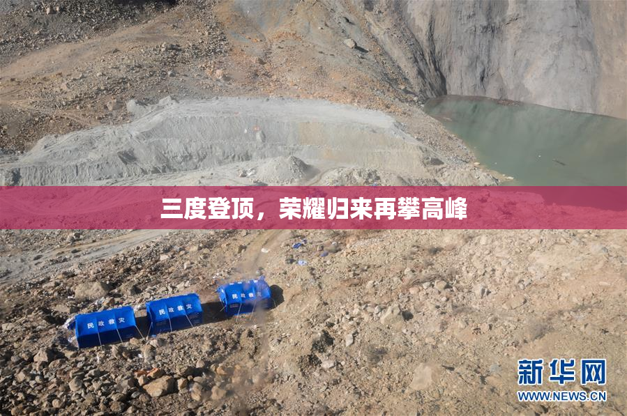 三度登顶，荣耀归来再攀高峰