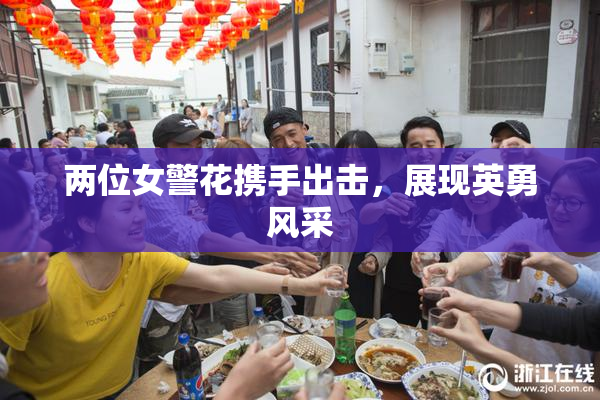 两位女警花携手出击，展现英勇风采