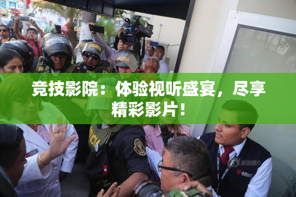 竞技影院：体验视听盛宴，尽享精彩影片！