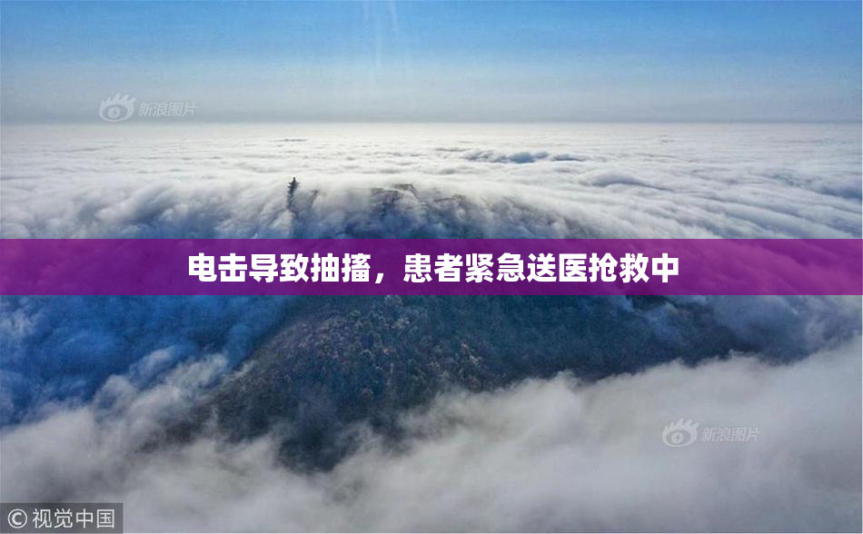 电击导致抽搐，患者紧急送医抢救中