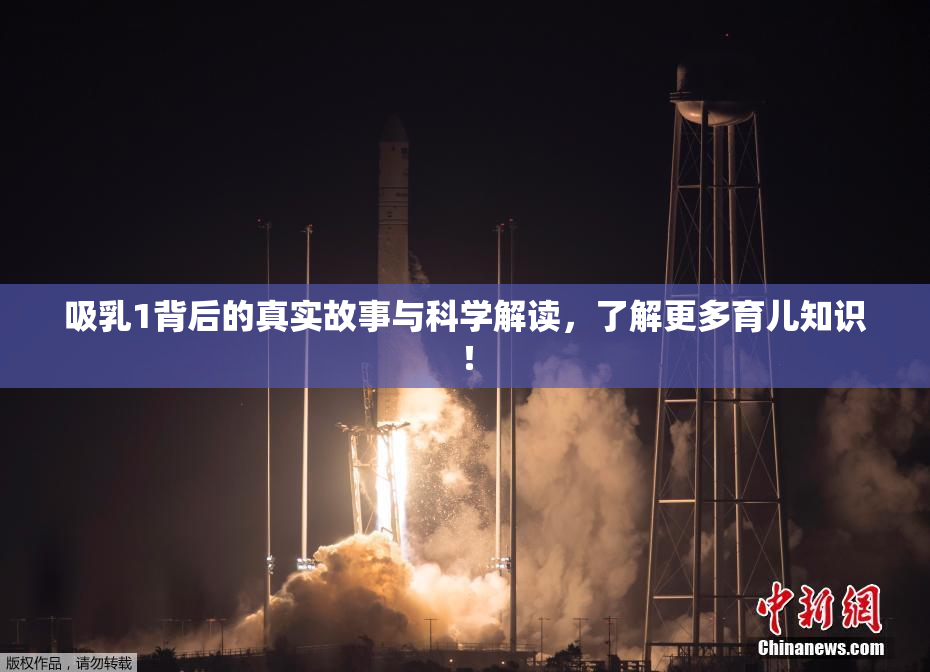 吸乳1背后的真实故事与科学解读，了解更多育儿知识！