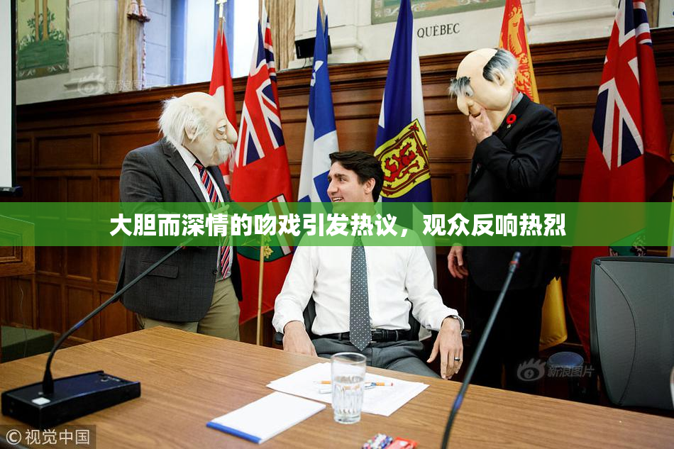 大胆而深情的吻戏引发热议，观众反响热烈