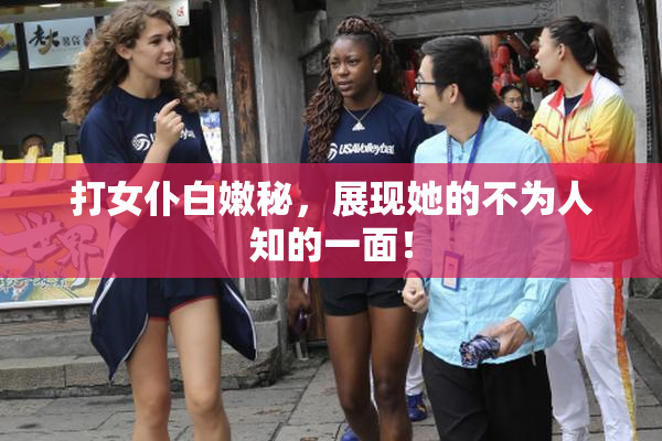 打女仆白嫩秘，展现她的不为人知的一面！