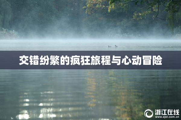 交错纷繁的疯狂旅程与心动冒险
