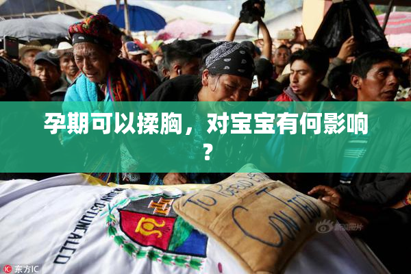 孕期可以揉胸，对宝宝有何影响？