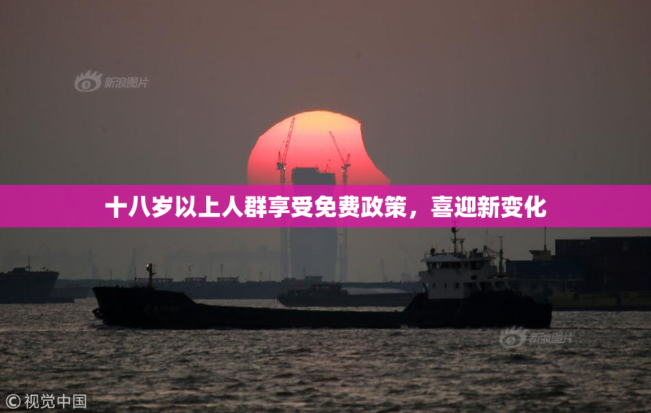 十八岁以上人群享受免费政策，喜迎新变化