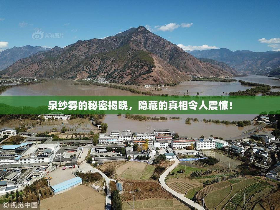 泉纱雾的秘密揭晓，隐藏的真相令人震惊！
