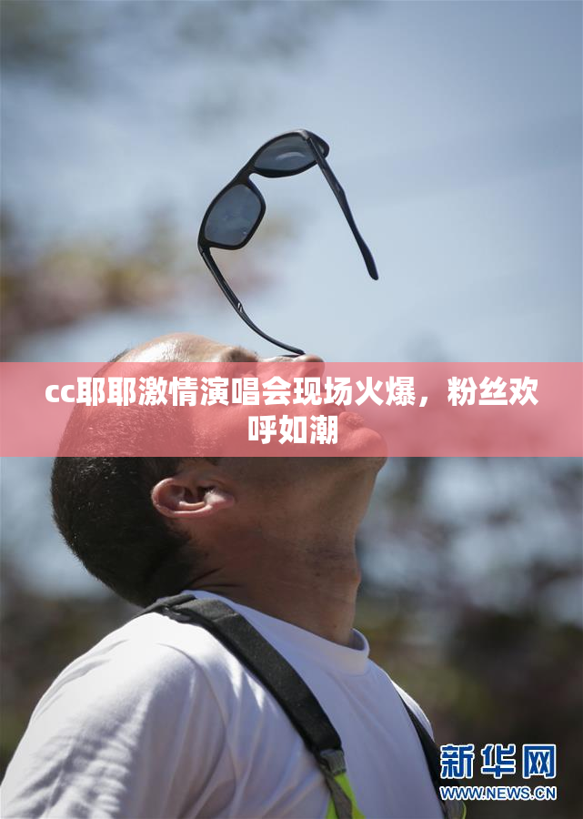 cc耶耶激情演唱会现场火爆，粉丝欢呼如潮