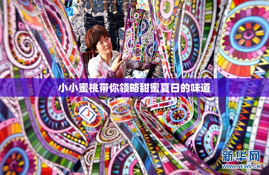 小小蜜桃带你领略甜蜜夏日的味道