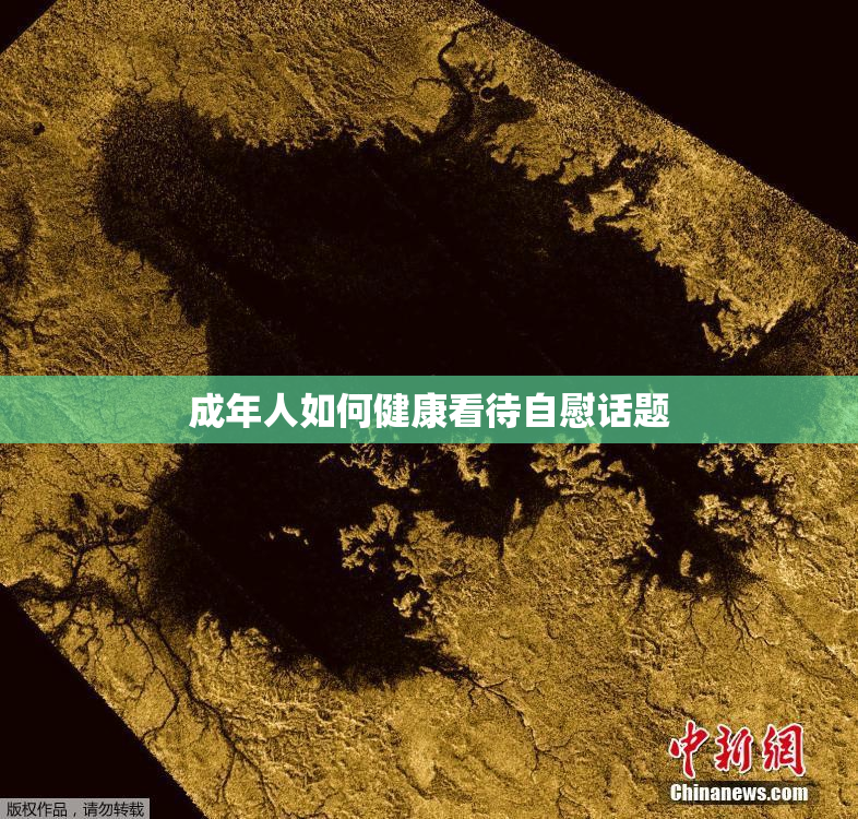 成年人如何健康看待自慰话题