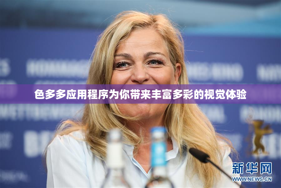 色多多应用程序为你带来丰富多彩的视觉体验