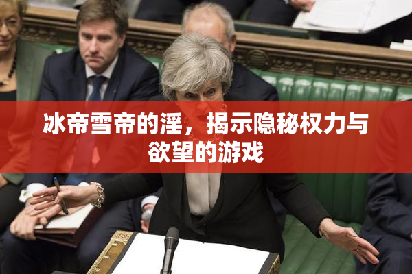 冰帝雪帝的淫，揭示隐秘权力与欲望的游戏