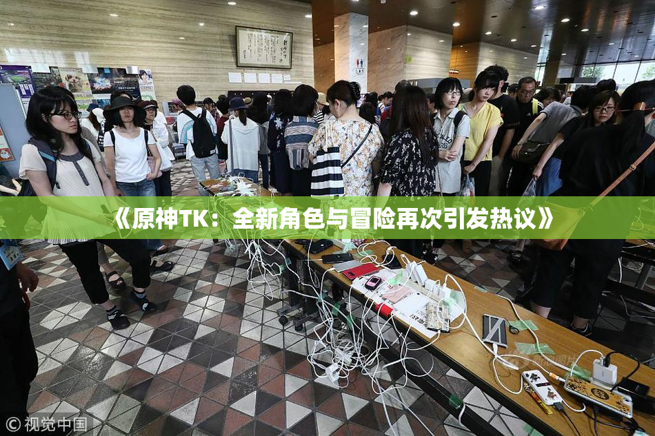 《原神TK：全新角色与冒险再次引发热议》