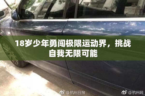 18岁少年勇闯极限运动界，挑战自我无限可能