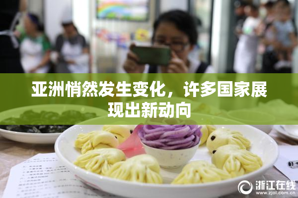 亚洲悄然发生变化，许多国家展现出新动向