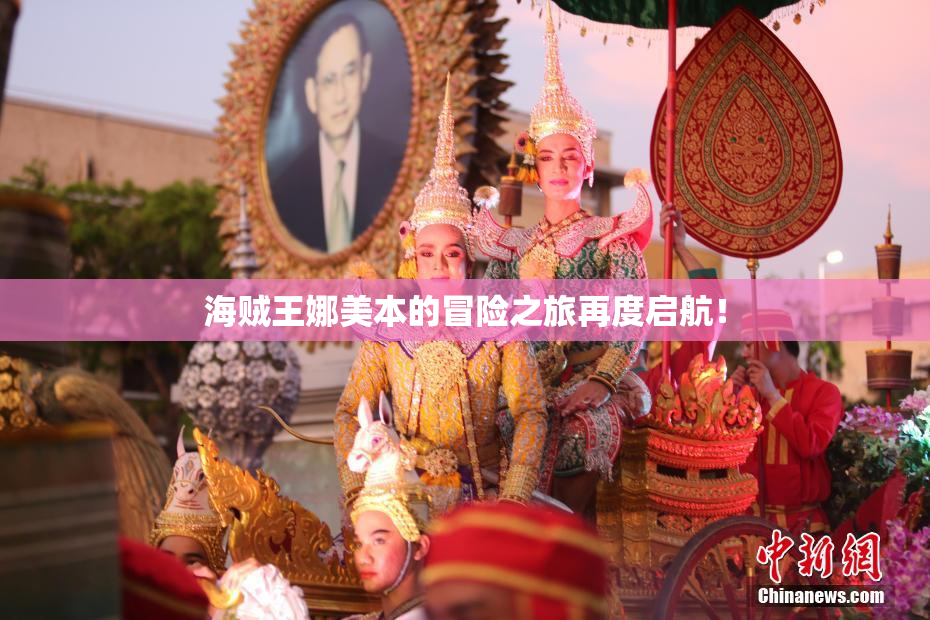 海贼王娜美本的冒险之旅再度启航！