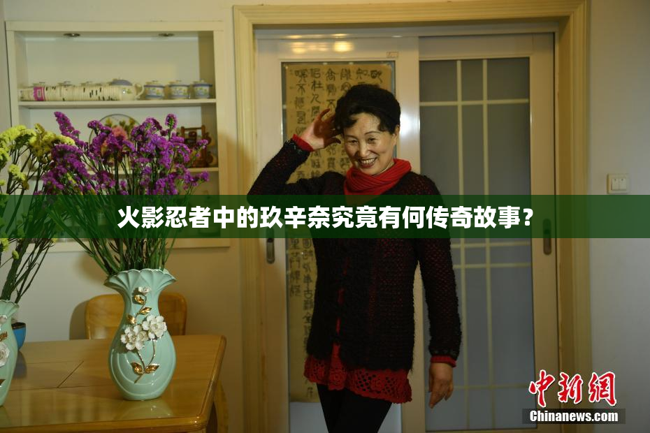 火影忍者中的玖辛奈究竟有何传奇故事？