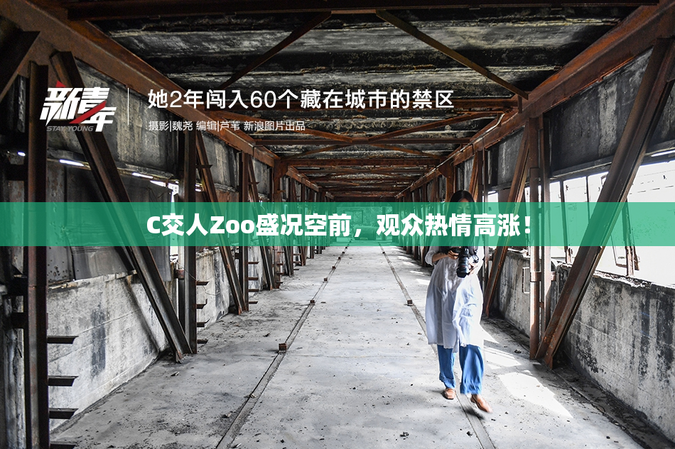 C交人Zoo盛况空前，观众热情高涨！
