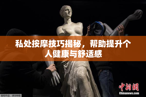 私处按摩技巧揭秘，帮助提升个人健康与舒适感
