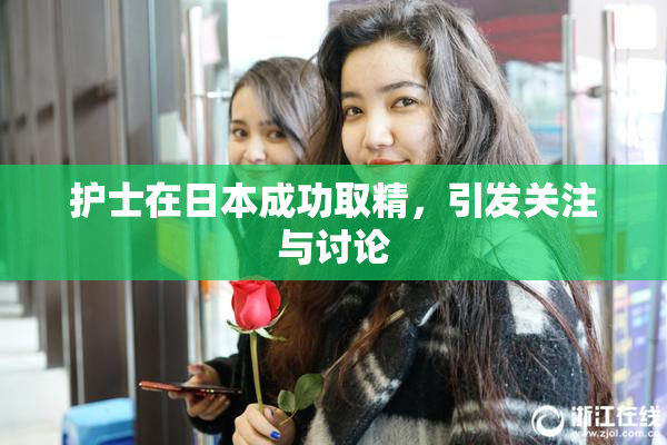 护士在日本成功取精，引发关注与讨论