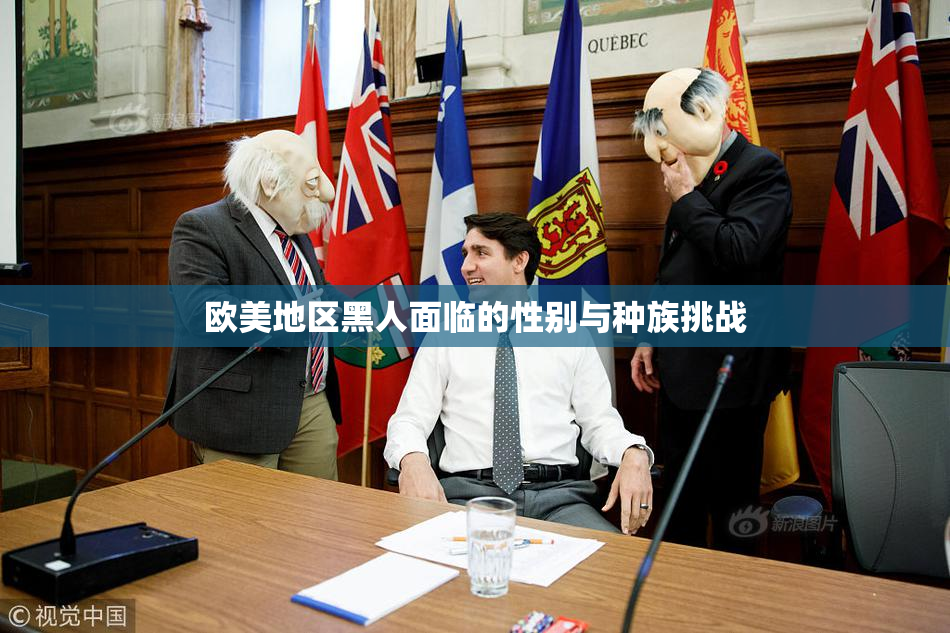 欧美地区黑人面临的性别与种族挑战