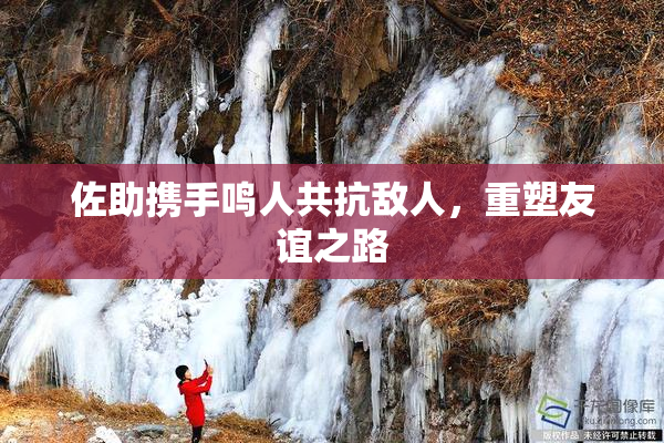 佐助携手鸣人共抗敌人，重塑友谊之路