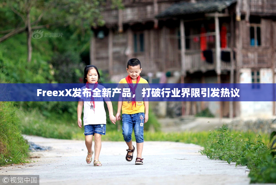 FreexX发布全新产品，打破行业界限引发热议