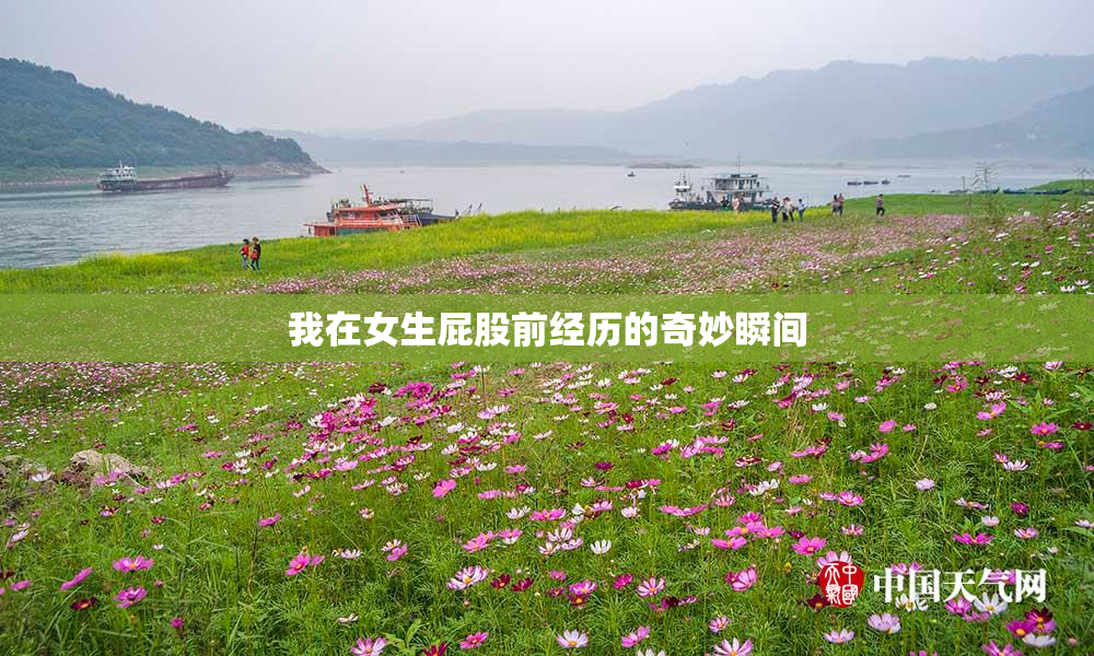 我在女生屁股前经历的奇妙瞬间