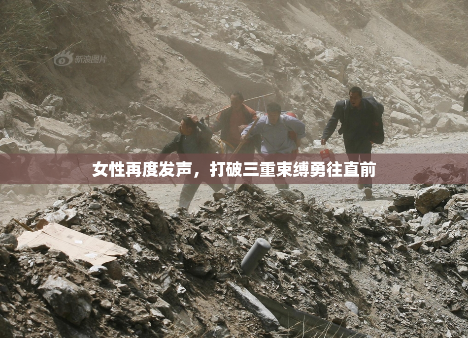 女性再度发声，打破三重束缚勇往直前