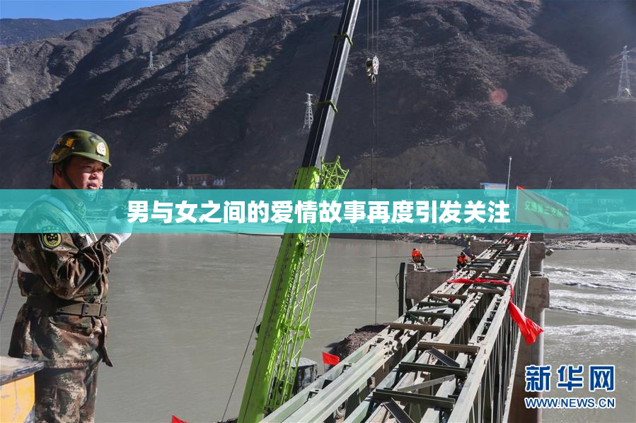 男与女之间的爱情故事再度引发关注