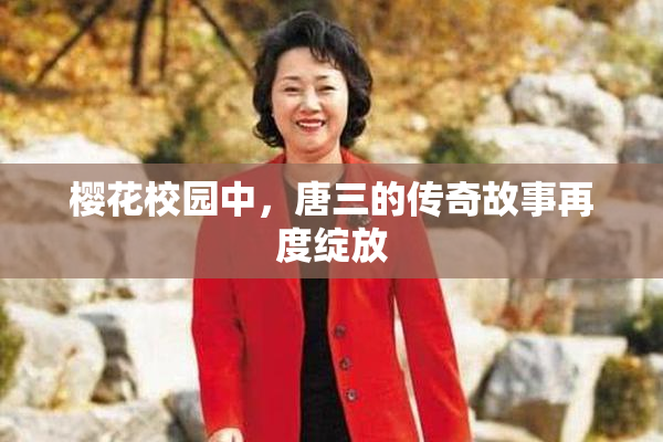 樱花校园中，唐三的传奇故事再度绽放