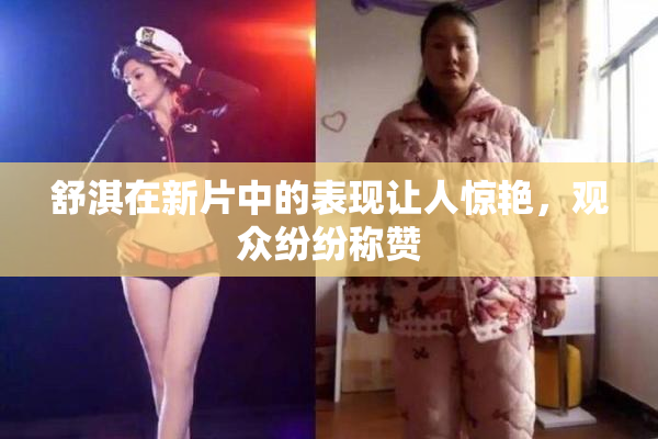 舒淇在新片中的表现让人惊艳，观众纷纷称赞