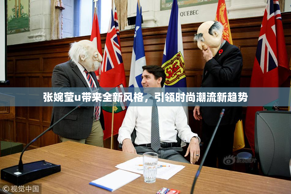 张婉莹u带来全新风格，引领时尚潮流新趋势