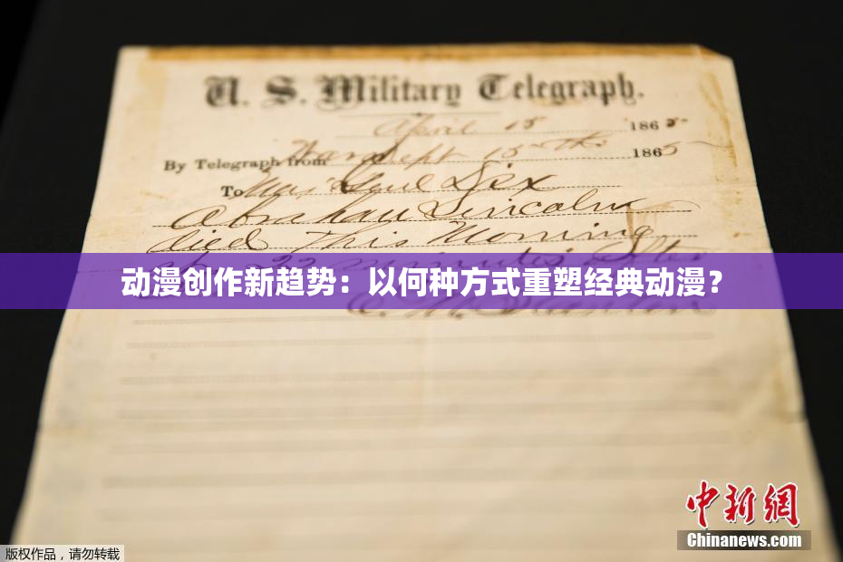 动漫创作新趋势：以何种方式重塑经典动漫？