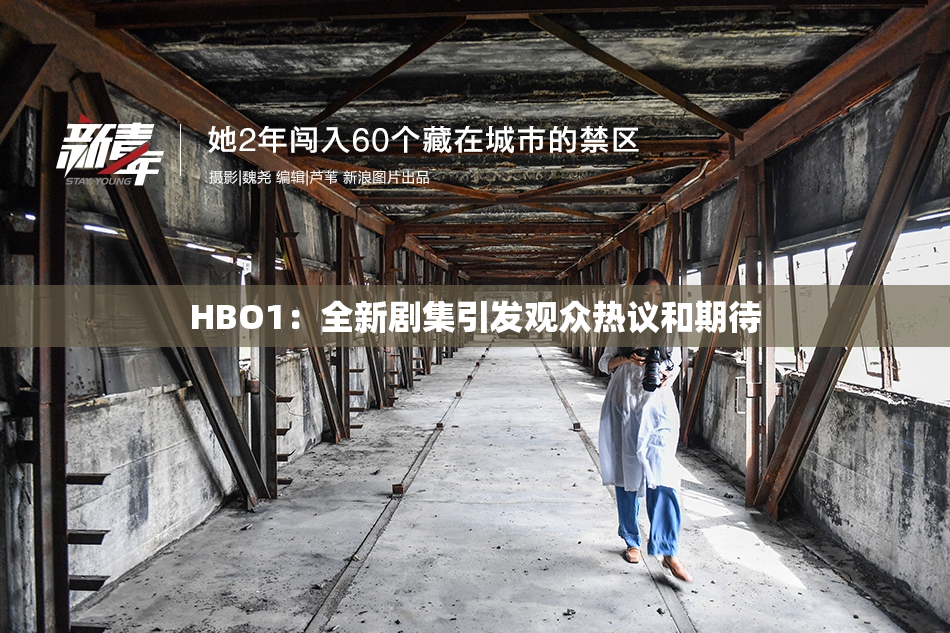 HBO1：全新剧集引发观众热议和期待